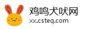 鸡鸣犬吠网